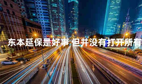 东本延保是好事 但并没有打开所有问号